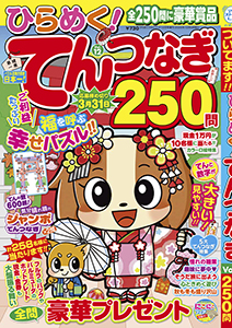 ひらめく！てんつなぎ